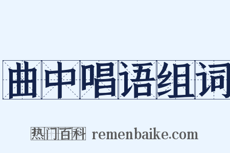 曲中唱语组词是什么意思的图片